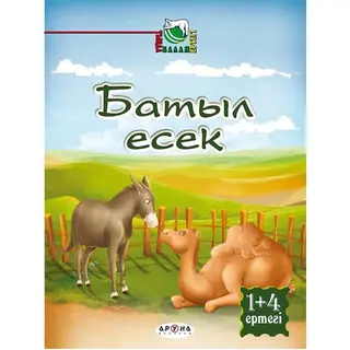 Детская книга Аруна Батыл есек (Выносливый осел)