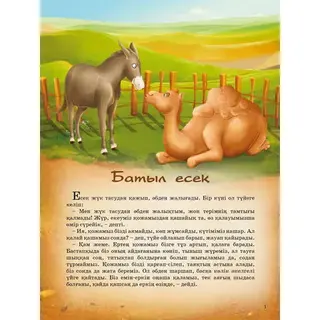 Детская книга Аруна Батыл есек (Выносливый осел)