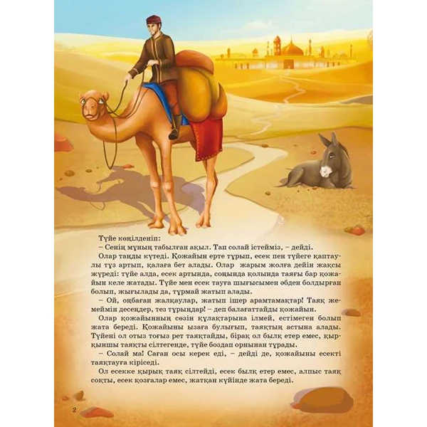 Детская книга Аруна Батыл есек (Выносливый осел) - фото 2