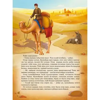 Детская книга Аруна Батыл есек (Выносливый осел)