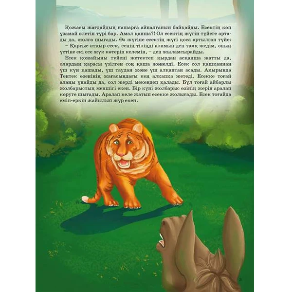 Детская книга Аруна Батыл есек (Выносливый осел) - фото 3