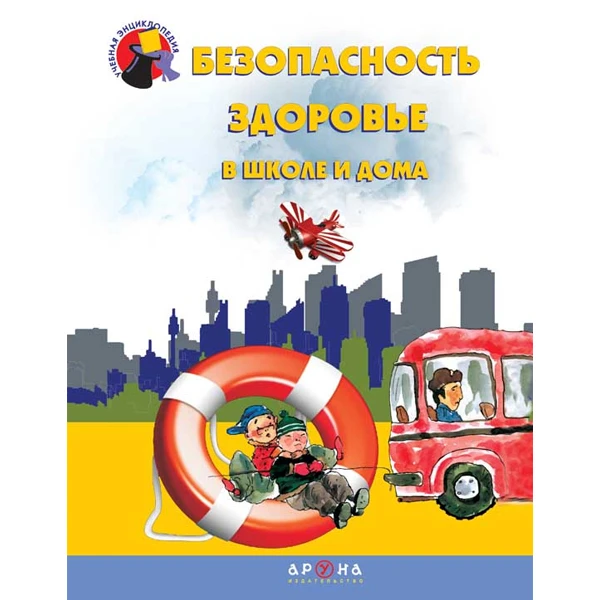 Детская книга Аруна Безопасность и здоровье в школе и дома