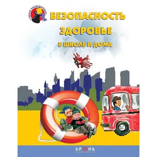 Детская книга Аруна Безопасность и здоровье в школе и дома