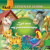 Детская книга Аруна Бремен музыканттары (Бременские музыканты)