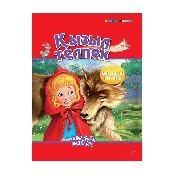 Қызыл телпек (Красная шапочка) (Аруна)