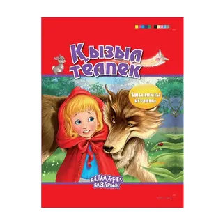 Қызыл телпек (Красная шапочка) (Аруна)