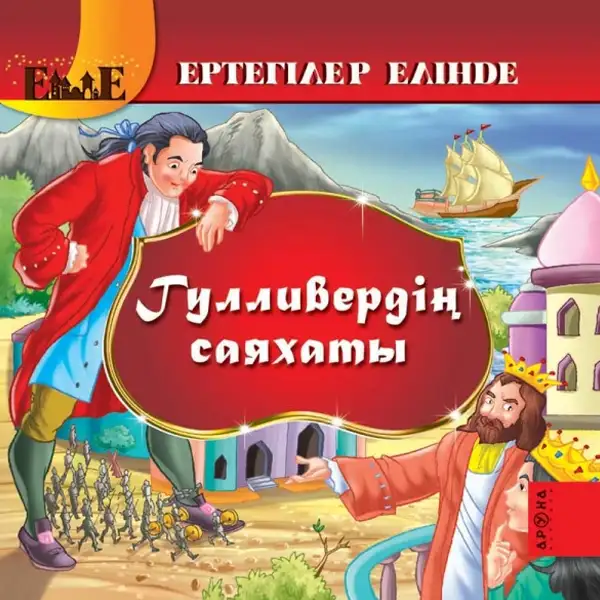 Детская книга Аруна Гулливердің саяхаты (Путешествие Гулливера)