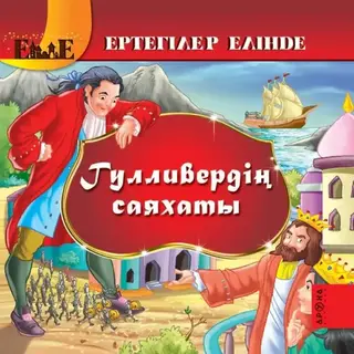 Детская книга Аруна Гулливердің саяхаты (Путешествие Гулливера)