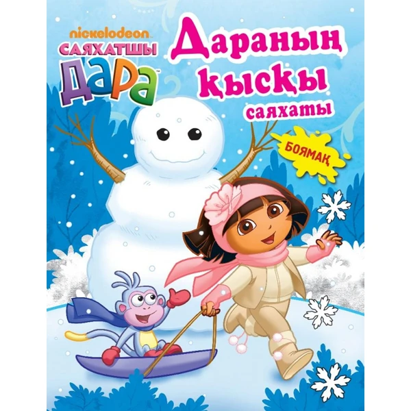 Детская книга Аруна Дараның қысқы саяхаты. Боямақ  (Зимнее путешествие Дары. Раскраска)