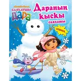 Детская книга Аруна Дараның қысқы саяхаты. Боямақ  (Зимнее путешествие Дары. Раскраска)