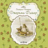 Детская книга Аруна Джереми Фишер