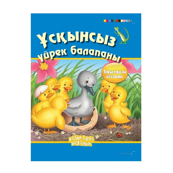 Үсқынсыз үйрек (Гадкий утенок) (Аруна)
