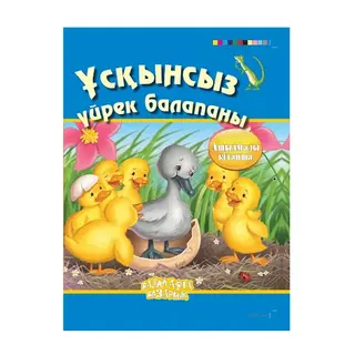 Үсқынсыз үйрек (Гадкий утенок) (Аруна)