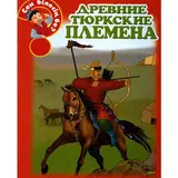 Детская книга Аруна Древние тюркские племена