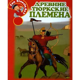 Детская книга Аруна Древние тюркские племена