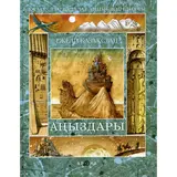 Детская книга Аруна Ежелгі Қазақстан аңыздары