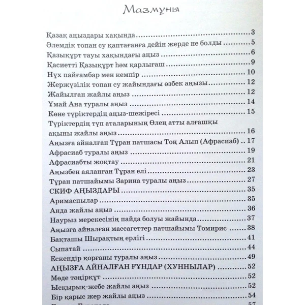 Детская книга Аруна Ежелгі Қазақстан аңыздары - фото 4