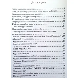 Детская книга Аруна Ежелгі Қазақстан аңыздары