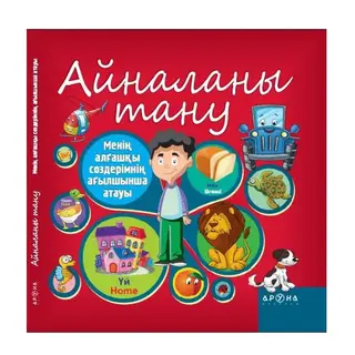 Айналаны тану (Знакомство с окружающим миром) (Аруна)