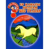 Аруна Ер қанаты болған бес тұлпар