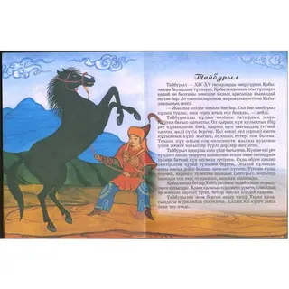 Аруна Ер қанаты болған бес тұлпар