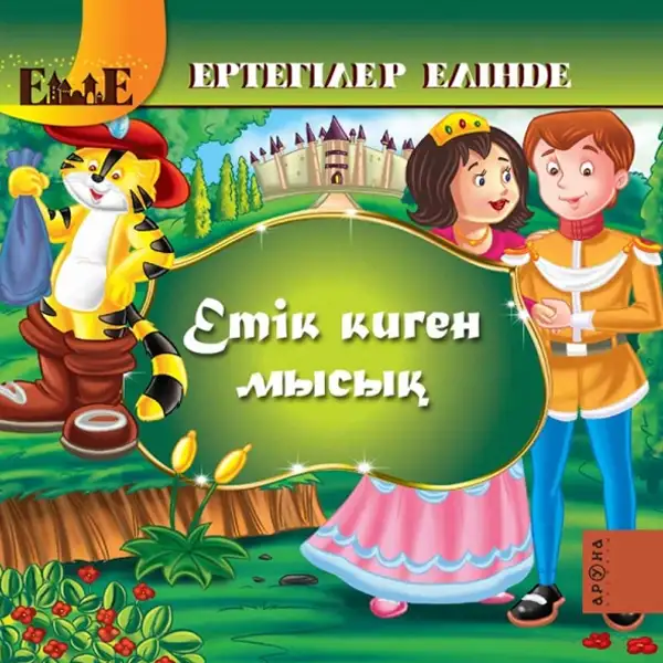 Детская книга Аруна Етік киген мысық (Кот в сапогах)