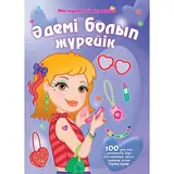 Детская книга Аруна Әдемі болып жүрейік (Будем красивыми)