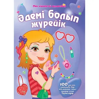 Детская книга Аруна Әдемі болып жүрейік (Будем красивыми)