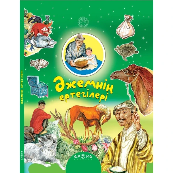 Аруна Әжемнің ертегілері (Сказки моей бабушки)