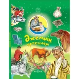 Аруна Әжемнің ертегілері (Сказки моей бабушки)