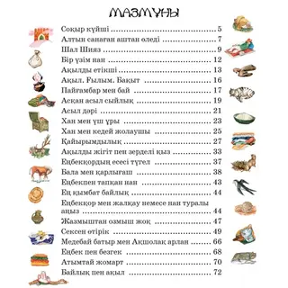 Аруна Әжемнің ертегілері (Сказки моей бабушки)