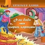 Детская книга Аруна Әли баба мен қырық қарақшы (Али Баба и сорок разбойников)