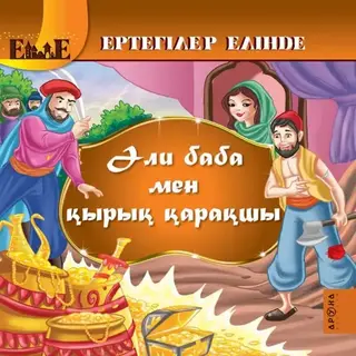 Детская книга Аруна Әли баба мен қырық қарақшы (Али Баба и сорок разбойников)