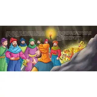 Детская книга Аруна Әли баба мен қырық қарақшы (Али Баба и сорок разбойников)