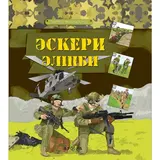 Детская книга Аруна Әскери әліппе (Военная азбука)