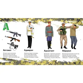 Детская книга Аруна Әскери әліппе (Военная азбука)