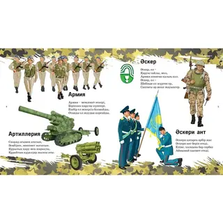 Детская книга Аруна Әскери әліппе (Военная азбука)