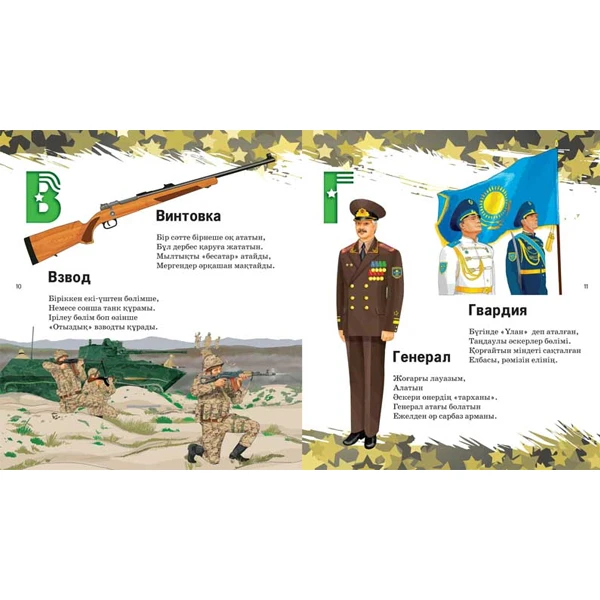 Детская книга Аруна Әскери әліппе (Военная азбука) - фото 7
