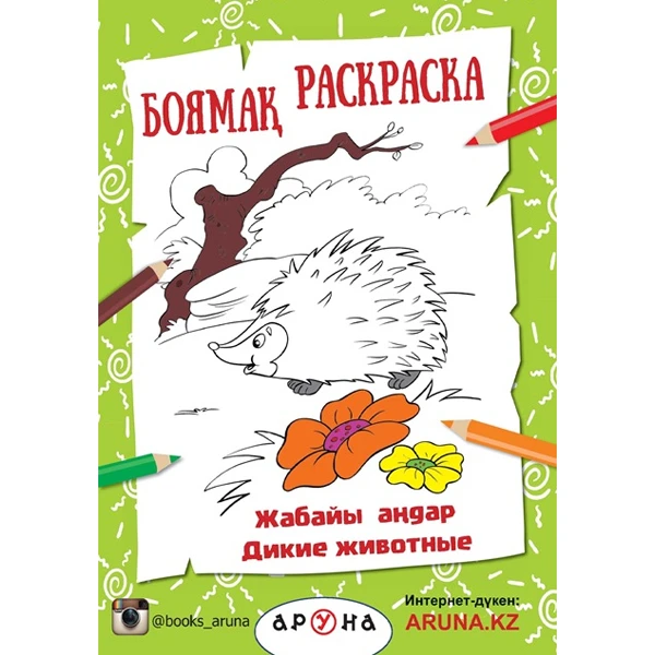 Детская книга Аруна Жабайы андар (Дикие животные)