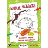 Детская книга Аруна Жабайы андар (Дикие животные)
