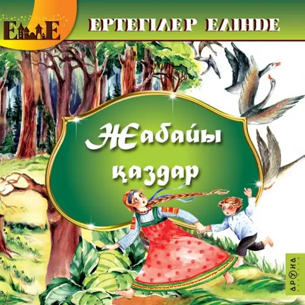 Детская книга Аруна Жабайы қаздар (А) (Гуси-лебеди) (А)