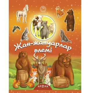 Детская книга Аруна Жан-Жануарлар әлемі (Мир животных)