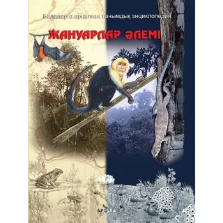 Детская книга Аруна Жануарлар әлемі (Мир животных)
