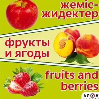 Детская книга Аруна Жеміс-жидек/Фрукты и ягоды/Friuts and berries