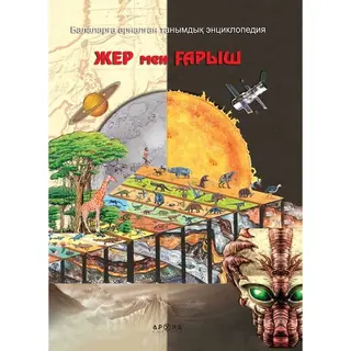 Детская книга Аруна Жер және ғарыш (Земля и космос)