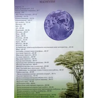 Детская книга Аруна Жер және ғарыш (Земля и космос)