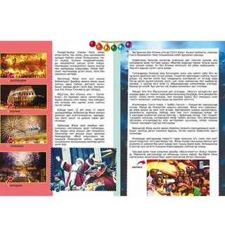 Детская книга Аруна Жер және ғарыш (Земля и космос)