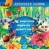 Детская книга Аруна Жәндіктер туралы ертегілер  (Сказки о насекомых) 