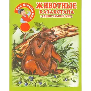 Аруна Животные Казахстана (Удивительный мир)