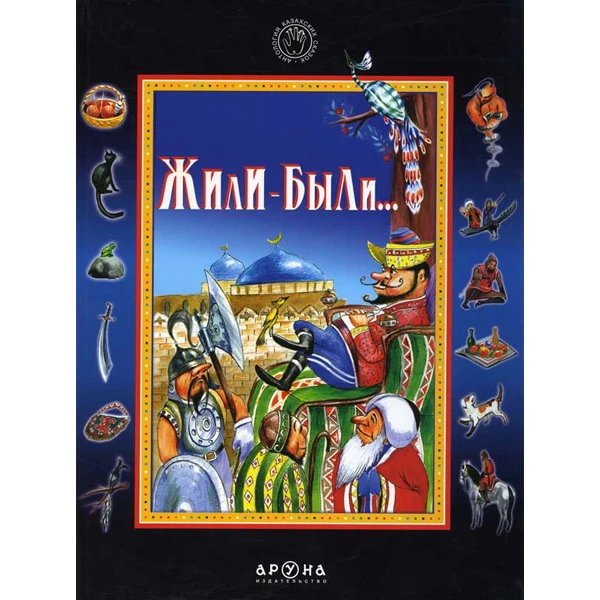 Детская книга Аруна Жили-были …